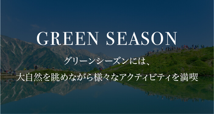 グリーンシーズンの過ごし方はこちら