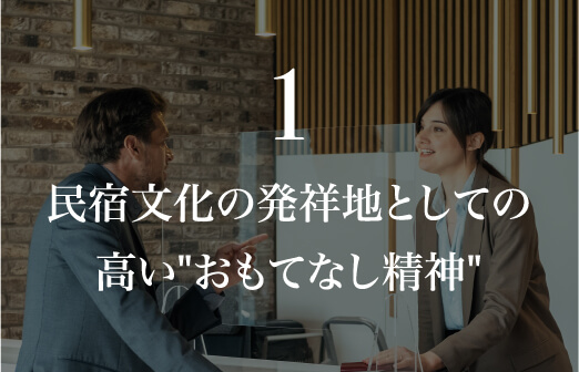 1.民宿文化の」発祥地としての高いおもてなし精神