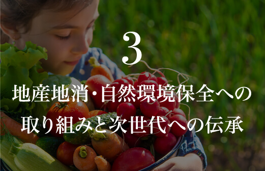 3.地産地消・自然環境保全への取り組みと次世代への伝承