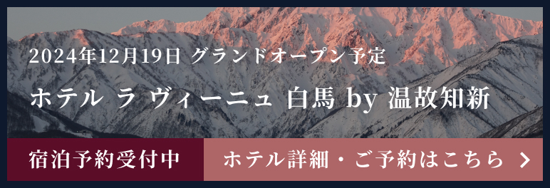 2024年12月19日グランドオープン予定 ホテル ラ ラヴィーニュ白馬 by 温故知新 宿泊予約受付中 ホテル詳細・ご予約はこちら