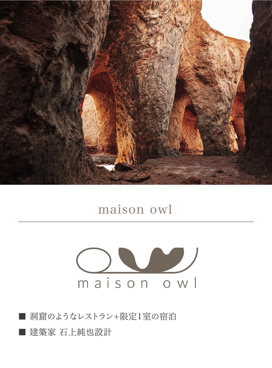 maison owl ■ 洞窟のようなレストラン +限定1室の宿泊■ 建築家 石上純也設計
