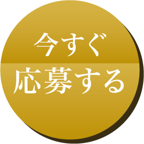 今すぐ応募する