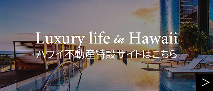 Hawaii特設サイト