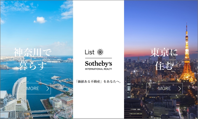 リスト サザビーズ インターナショナル リアルティ公式サイト